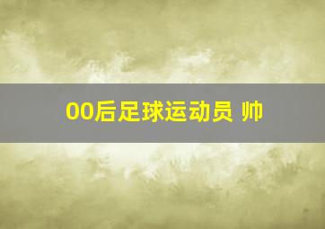 00后足球运动员 帅